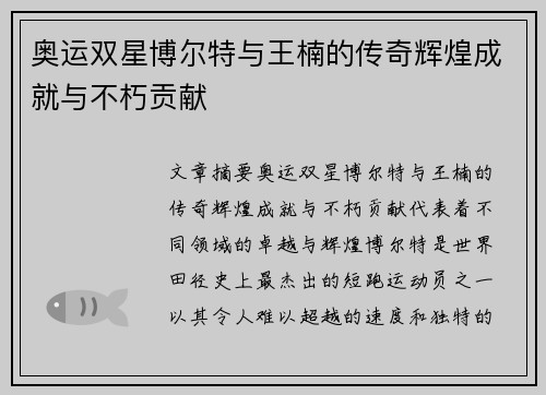 奥运双星博尔特与王楠的传奇辉煌成就与不朽贡献