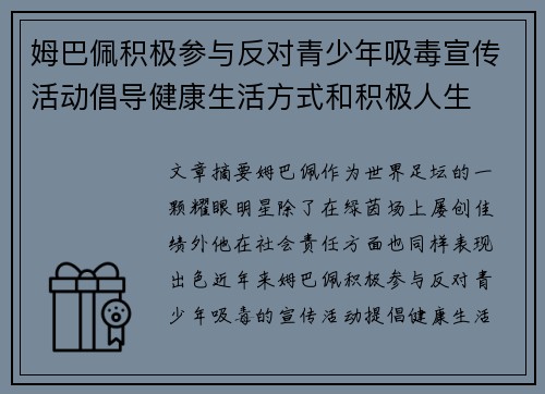姆巴佩积极参与反对青少年吸毒宣传活动倡导健康生活方式和积极人生