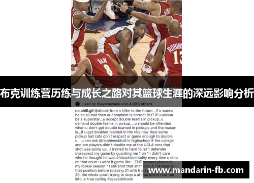 布克训练营历练与成长之路对其篮球生涯的深远影响分析