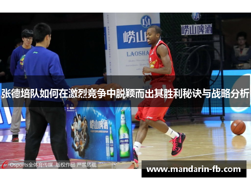 张德培队如何在激烈竞争中脱颖而出其胜利秘诀与战略分析
