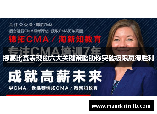 提高比赛表现的六大关键策略助你突破极限赢得胜利