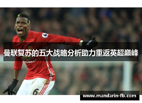 曼联复苏的五大战略分析助力重返英超巅峰