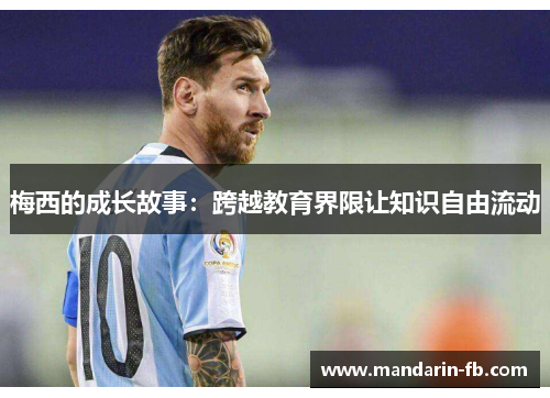 梅西的成长故事:跨越教育界限让知识自由流动 梅西的成长故事:跨越教育界限让知识自由流动