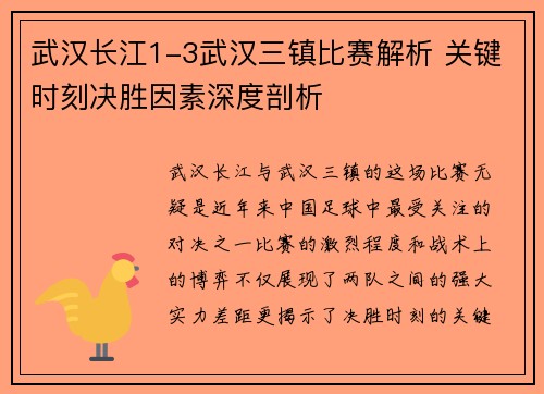 武汉长江1-3武汉三镇比赛解析 关键时刻决胜因素深度剖析