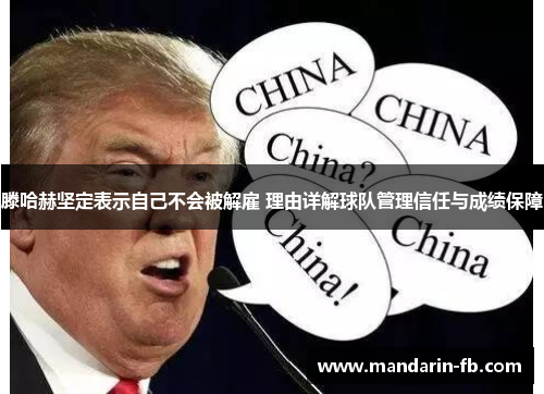滕哈赫坚定表示自己不会被解雇 理由详解球队管理信任与成绩保障 滕哈赫坚定表示自己不会被解雇 理由详解球队管理信任与成绩保障
