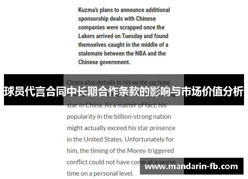 球员代言合同中长期合作条款的影响与市场价值分析