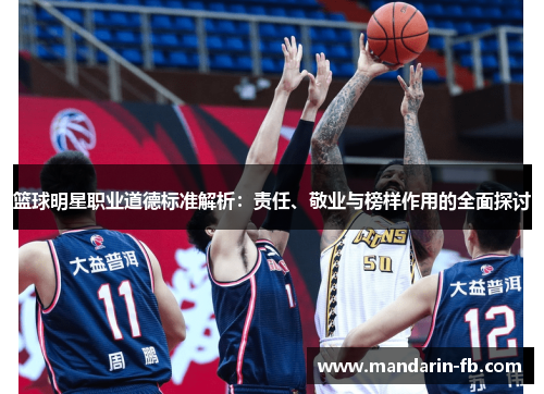 篮球明星职业道德标准解析：责任、敬业与榜样作用的全面探讨