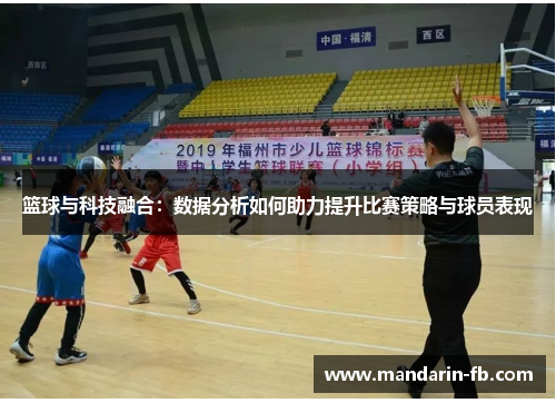 篮球与科技融合：数据分析如何助力提升比赛策略与球员表现