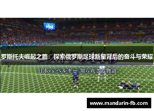 罗斯托夫崛起之路：探索俄罗斯足球新星背后的奋斗与荣耀