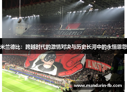 米兰德比：跨越时代的激情对决与历史长河中的永恒恩怨