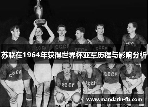苏联在1964年获得世界杯亚军历程与影响分析 苏联在1964年获得世界杯亚军历程与影响分析