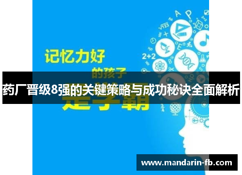 药厂晋级8强的关键策略与成功秘诀全面解析