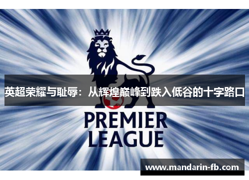 英超荣耀与耻辱：从辉煌巅峰到跌入低谷的十字路口