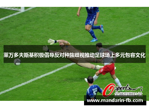 莱万多夫斯基积极倡导反对种族歧视推动足球场上多元包容文化