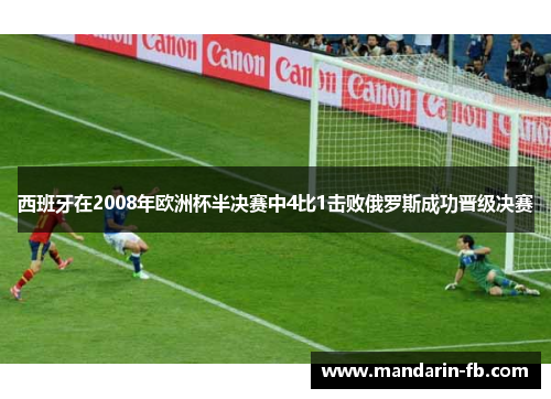 西班牙在2008年欧洲杯半决赛中4比1击败俄罗斯成功晋级决赛
