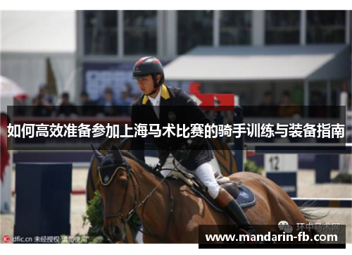 如何高效准备参加上海马术比赛的骑手训练与装备指南