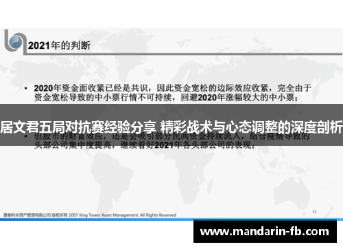 居文君五局对抗赛经验分享 精彩战术与心态调整的深度剖析