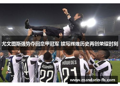 尤文图斯强势夺回意甲冠军 续写辉煌历史再创荣耀时刻