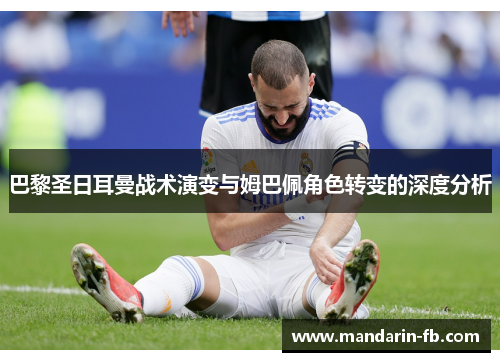 巴黎圣日耳曼战术演变与姆巴佩角色转变的深度分析