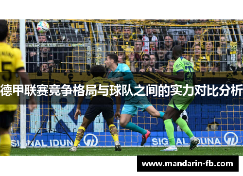 德甲联赛竞争格局与球队之间的实力对比分析