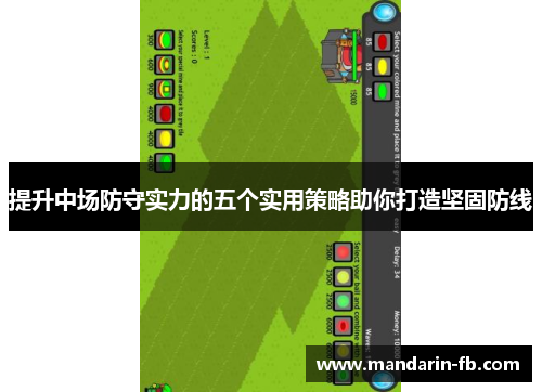 提升中场防守实力的五个实用策略助你打造坚固防线