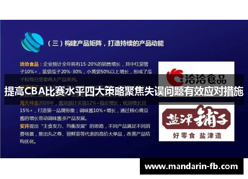 提高CBA比赛水平四大策略聚焦失误问题有效应对措施