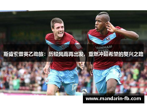 斯肯索普英乙劲旅：历经风雨再出发，重燃冲超希望的复兴之路