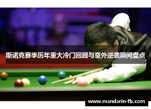 斯诺克赛季历年重大冷门回顾与意外逆袭瞬间盘点