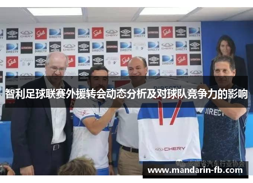 智利足球联赛外援转会动态分析及对球队竞争力的影响