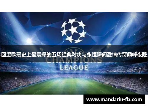 回望欧冠史上最震撼的五场经典对决与永恒瞬间激情传奇巅峰夜晚