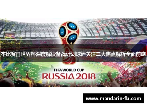 本比赛日世界杯深度解读备战计划球迷关注三大焦点解析全面前瞻 本比赛日世界杯深度解读备战计划球迷关注三大焦点解析全面前瞻