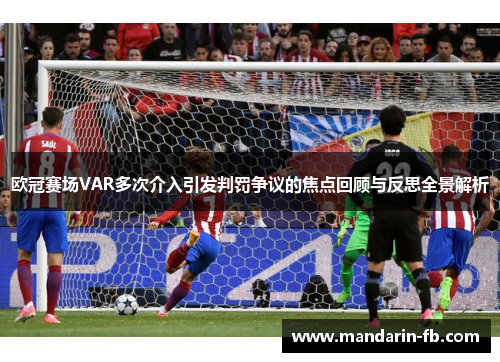 欧冠赛场VAR多次介入引发判罚争议的焦点回顾与反思全景解析