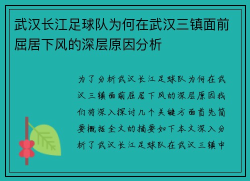 武汉长江足球队为何在武汉三镇面前屈居下风的深层原因分析