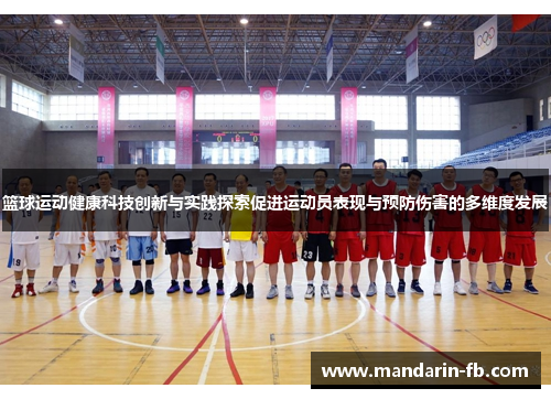 篮球运动健康科技创新与实践探索促进运动员表现与预防伤害的多维度发展