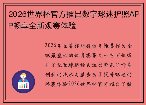 2026世界杯官方推出数字球迷护照APP畅享全新观赛体验