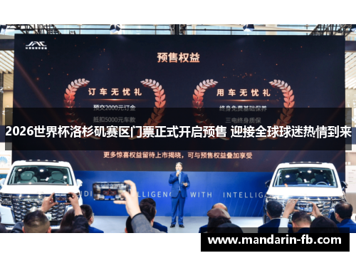 2026世界杯洛杉矶赛区门票正式开启预售 迎接全球球迷热情到来