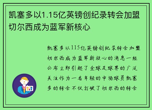 凯塞多以1.15亿英镑创纪录转会加盟切尔西成为蓝军新核心