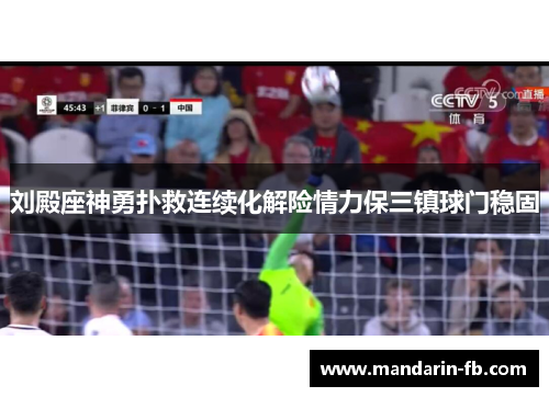 刘殿座神勇扑救连续化解险情力保三镇球门稳固