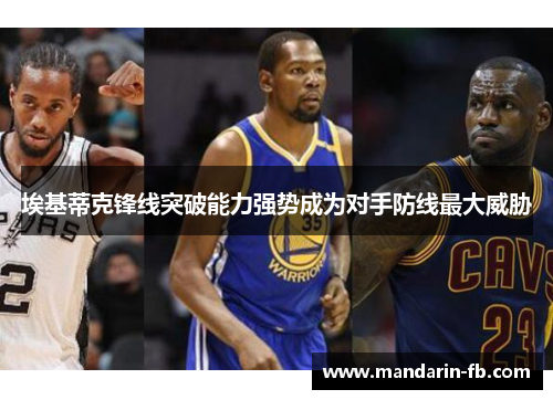 埃基蒂克锋线突破能力强势成为对手防线最大威胁