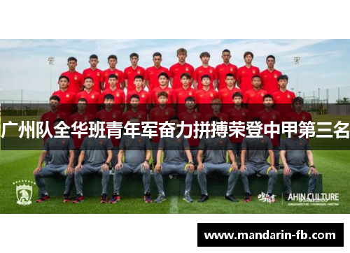 广州队全华班青年军奋力拼搏荣登中甲第三名