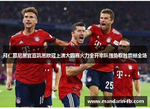 拜仁慕尼黑官宣凯恩欧冠上演大四喜火力全开率队强势取胜震撼全场