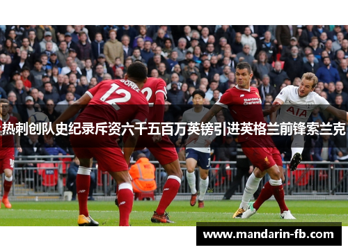 热刺创队史纪录斥资六千五百万英镑引进英格兰前锋索兰克