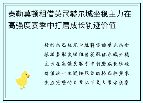 泰勒莫顿租借英冠赫尔城坐稳主力在高强度赛季中打磨成长轨迹价值