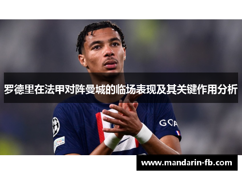 罗德里在法甲对阵曼城的临场表现及其关键作用分析