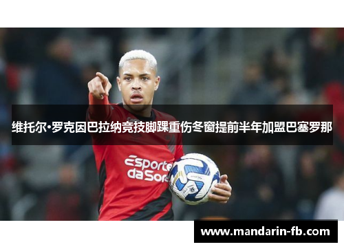 维托尔·罗克因巴拉纳竞技脚踝重伤冬窗提前半年加盟巴塞罗那