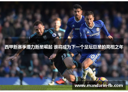 西甲新赛季潜力新星崛起 谁将成为下一个足坛巨星的亮相之年