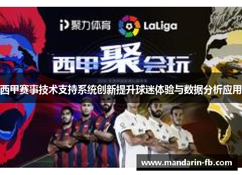 西甲赛事技术支持系统创新提升球迷体验与数据分析应用