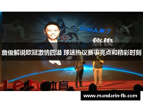 詹俊解说欧冠激情四溢 球迷热议赛事亮点和精彩时刻