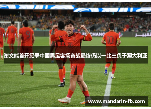 谢文能首开纪录中国男足客场奋战最终仍以一比三负于澳大利亚