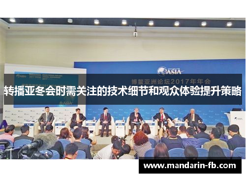 转播亚冬会时需关注的技术细节和观众体验提升策略 转播亚冬会时需关注的技术细节和观众体验提升策略